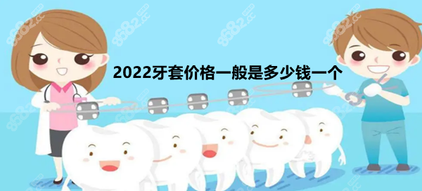 2022牙套价格一般是多少钱一个