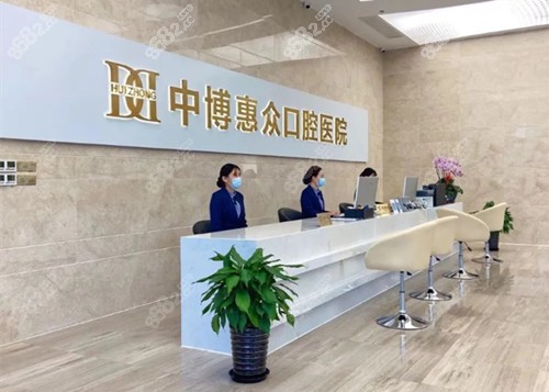 中丨博惠众口腔医院
