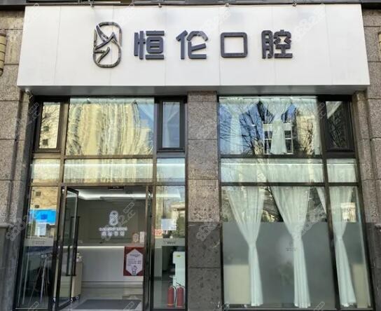石家庄拔智齿好又便宜的恒伦口腔门诊部