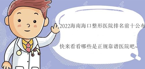 2022海南海口整形医院排名:前三的是海口红妆尚/瑞韩/华美