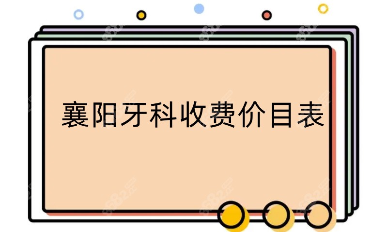 这份襄阳牙科收费价目表取自:大众/优益佳/咿呀口腔等