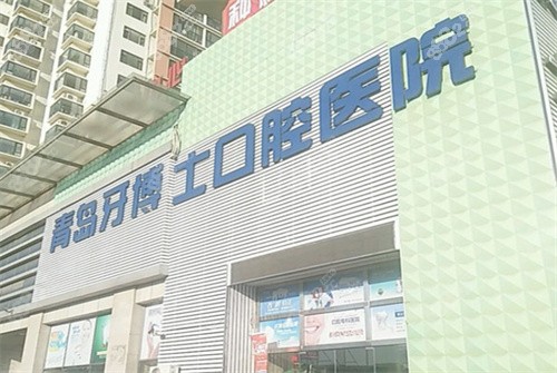 青岛牙博士口腔医院外景示意图