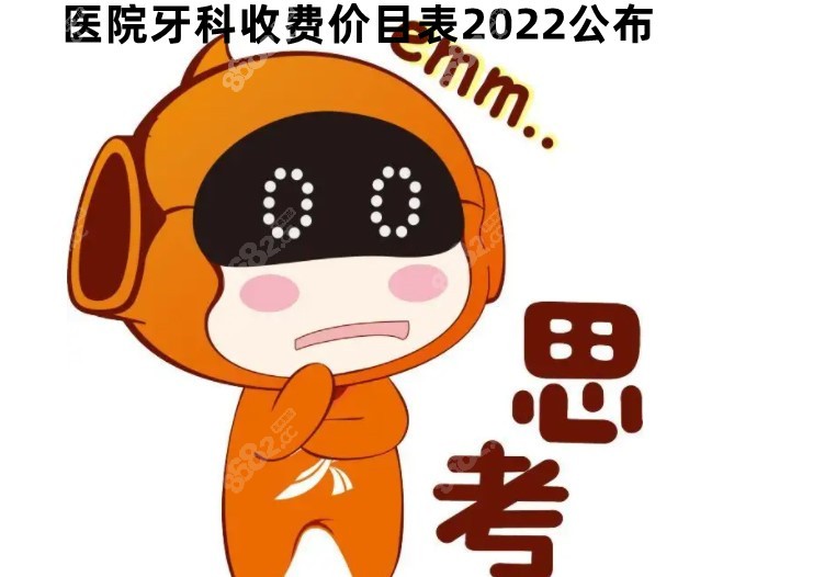 正规医院种植牙收费标准2022