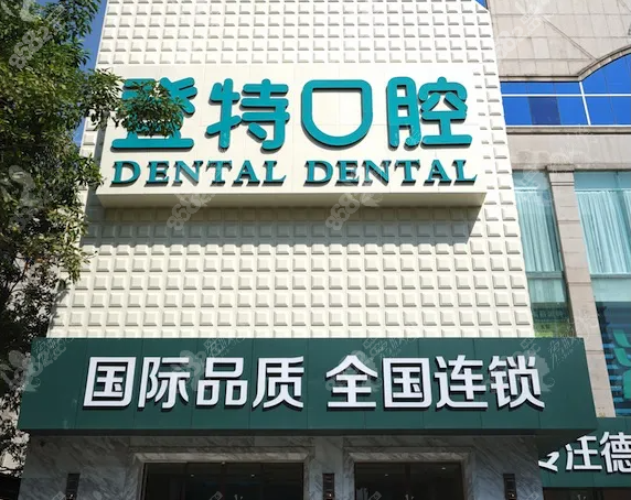 厦门登特口腔
