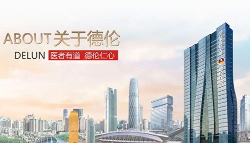 广州市德伦口腔医院