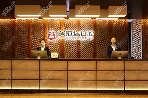 北京美冠塔口腔