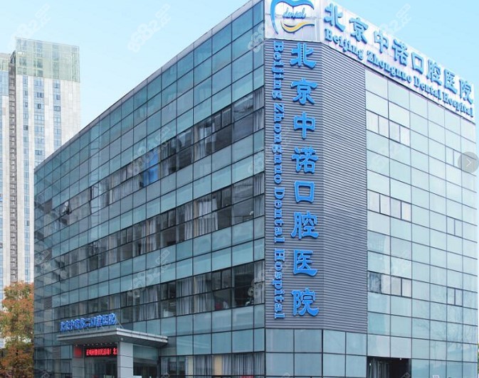 北京中诺第二口腔医院外景