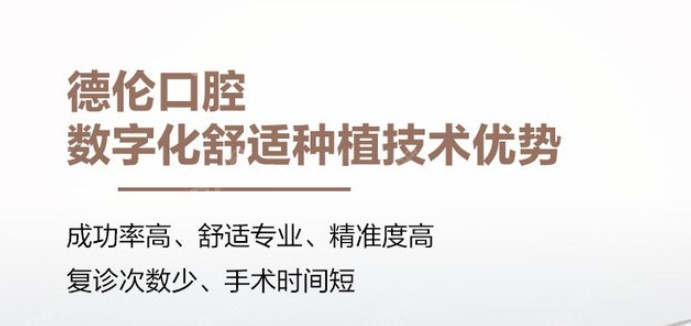 广州德伦口腔种植牙优势