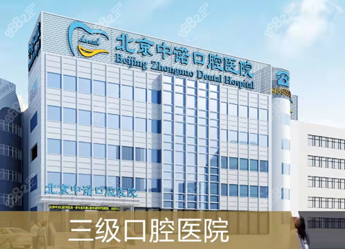 北京中诺口腔种植牙价格