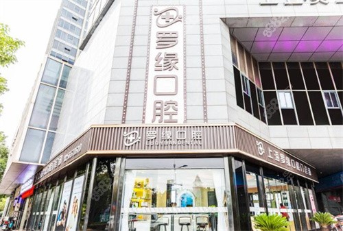 上海罗缘口腔门诊外部环境