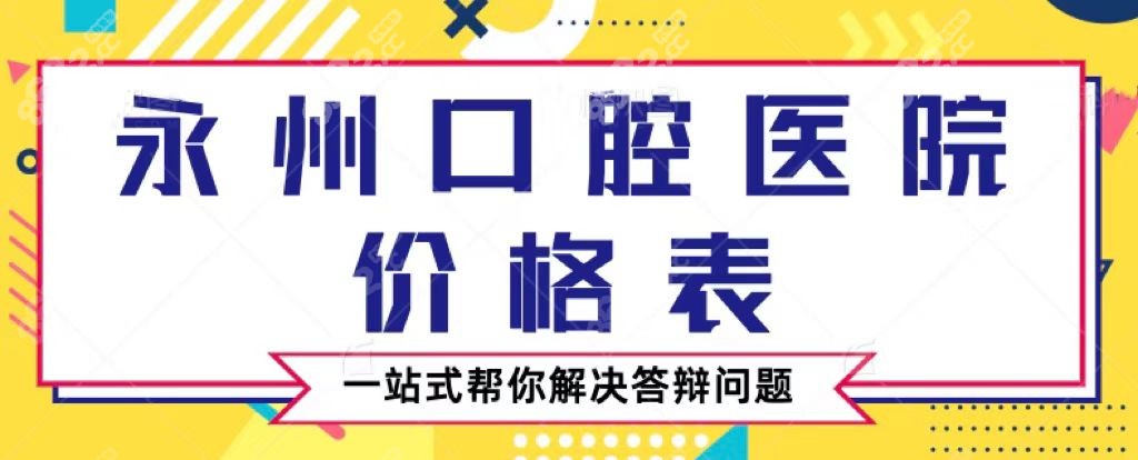 永州口腔医院收费标准