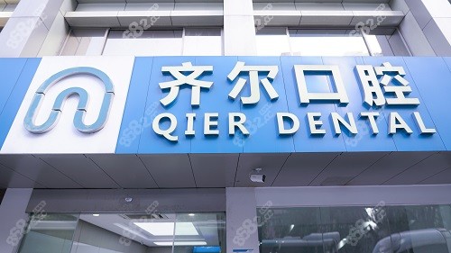 杭州齐尔口腔医院门头