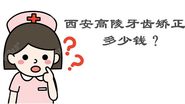 西安高陵牙齿矫正多少钱