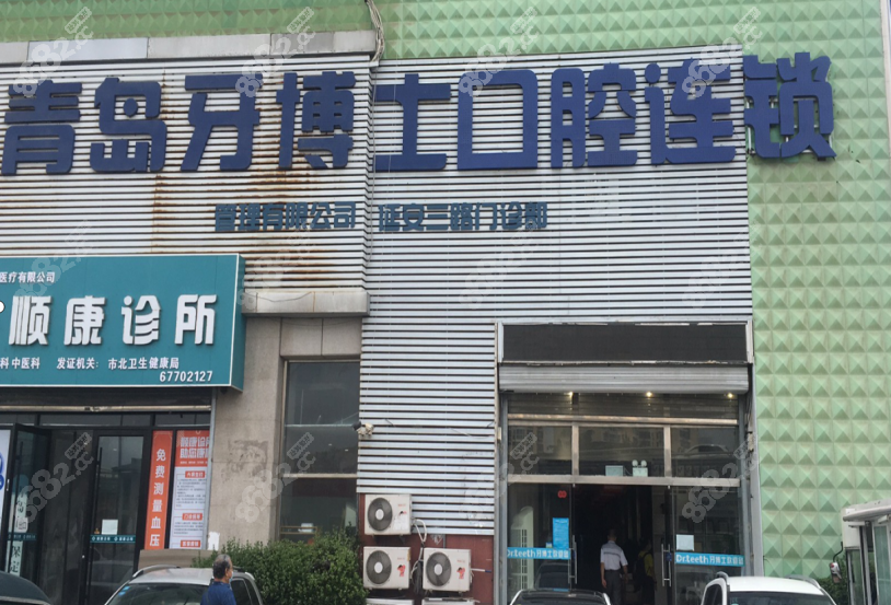 青岛牙博士口腔医院外景图