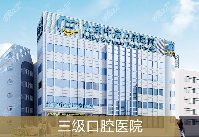 北京中诺口腔医院外景8682.cc