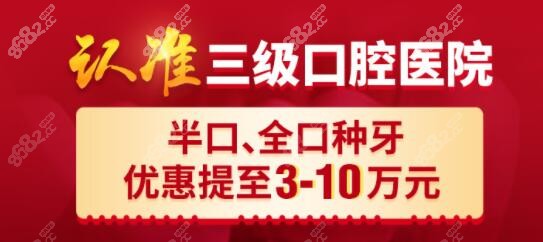 北京中诺口腔半口、全口种植牙价格优惠 北京中诺口腔半口、全口种植牙价格优惠