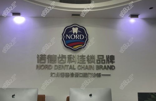 深圳诺德齿科