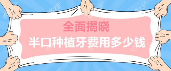 半口种植牙费用多少钱
