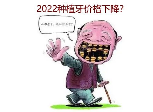 2022种植牙价格下降? 2022种植牙价格下降?