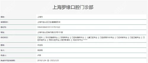 上海罗缘口腔门诊资质