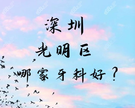 深圳光明大街附近口腔诊所哪家好?