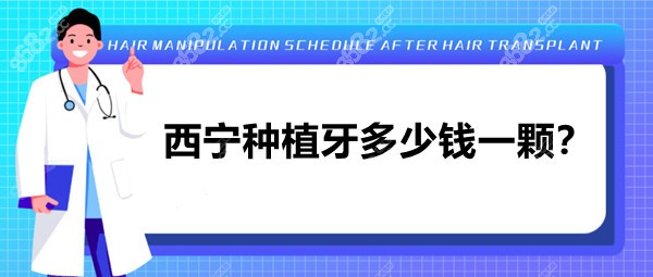 西宁种植牙多少钱一颗