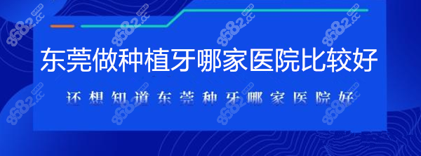 东莞做种植牙好的医院推荐