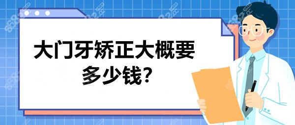 大门牙矫正大概要多少钱?矫正一颗和两颗门牙的价格一样喔