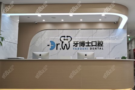 贵阳牙博士口腔前台