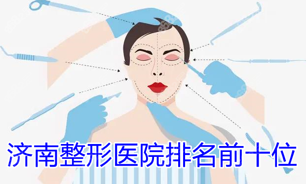 濟(jì)南前十名的整形醫(yī)院8682.cc