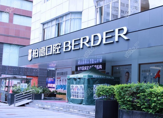 贵阳柏德口腔门头