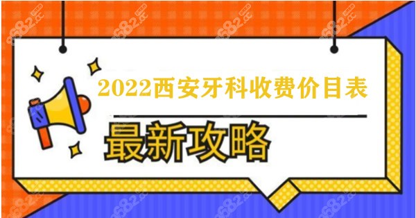 2022西安牙科收费价目表