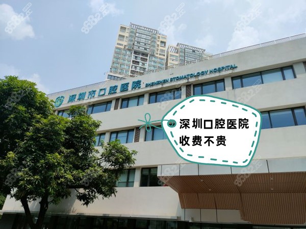 深圳口腔医院收费不贵