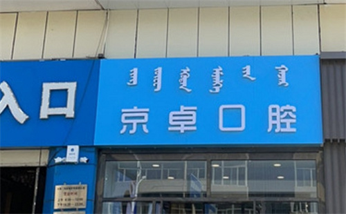 包头京卓口腔矫正牙齿怎样？分享正畸技术和网友评价口碑