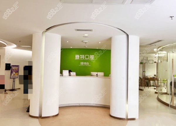 福州登特口腔前台图