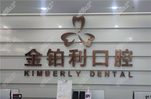 嘉兴金铂利口腔环境