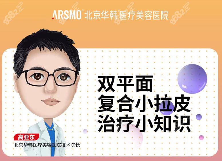 高亚东主做双平面复合小拉皮技术