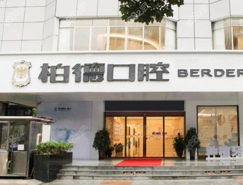 广州柏德口腔大门