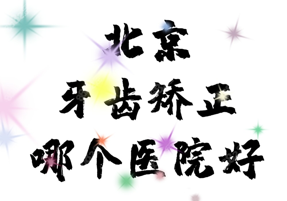 北京牙齿矫正哪个医院好