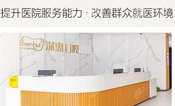惠州惠阳深惠口腔门诊部