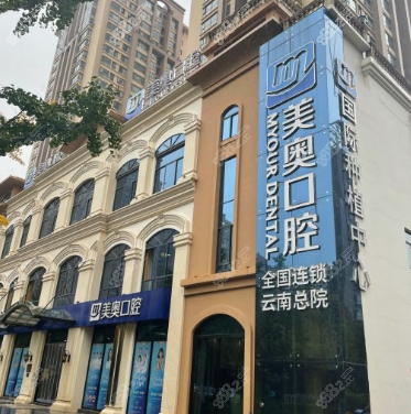 昆明美奥口腔医院