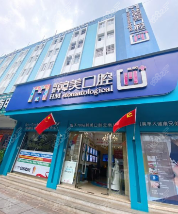 昆明尚爱韩美口腔