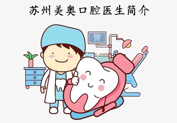 苏州美奥口腔医生团队简介