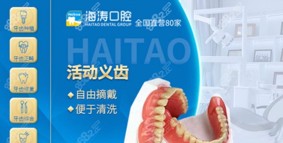海涛口腔医院义齿