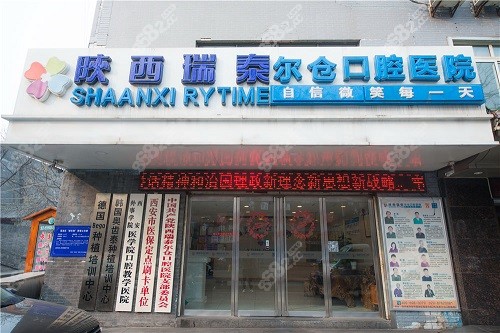 西安瑞泰口腔医院