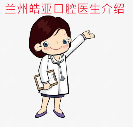 兰州皓亚口腔医生介绍