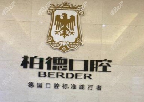 贵州柏德口腔
