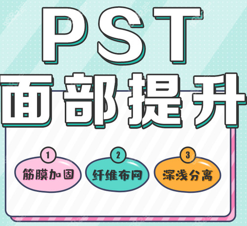 <!--<i data=20240705-sp></i>-->医疗美容医生主做pst、psv面部提升技术