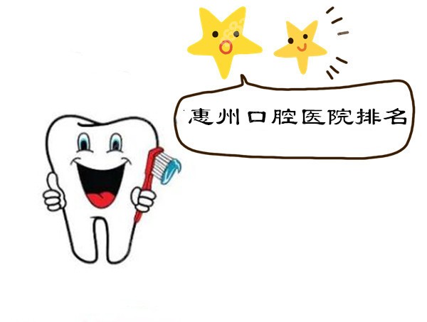 2022惠州口腔医院排名表
