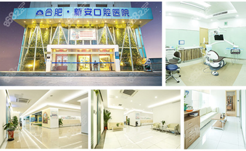 合肥新安口腔医院
